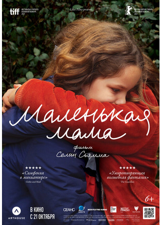 кино Маленькая мама (Petite maman) 31.07.24