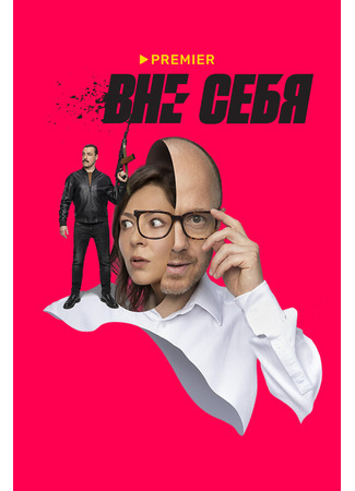 кино Вне себя 31.07.24