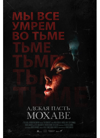 кино Адская пасть Мохаве (The Outwaters) 31.07.24