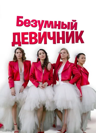 Безумный девичник