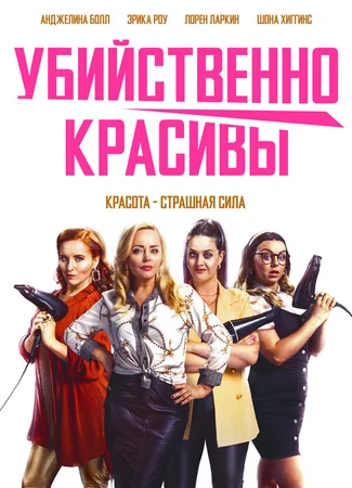 Убийственно красивы