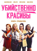 Убийственно красивы