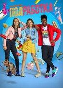 Подработка сезон 2