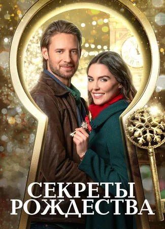 Секреты Рождества