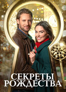 Секреты Рождества