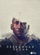 Лебединая песня