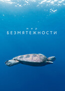 Мир безмятежности сезон 1