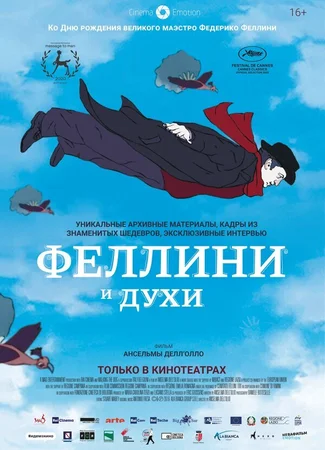 Феллини и духи