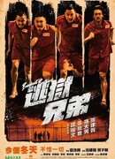 Братья по побегу