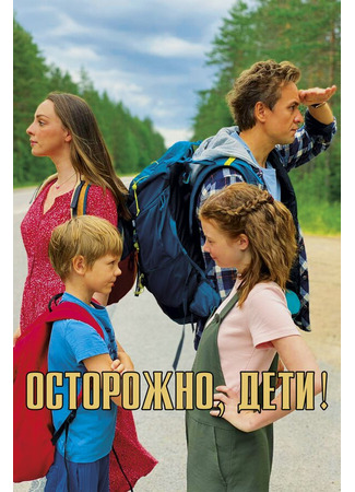кино Осторожно, дети! 31.07.24