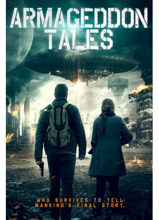 кино Истории конца света (Armageddon Tales) 31.07.24