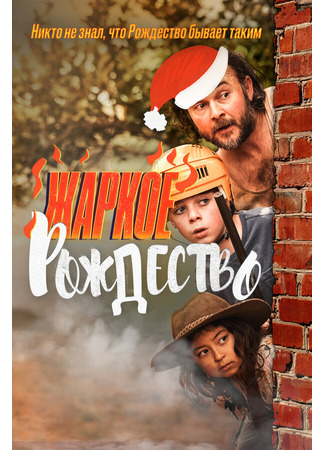 кино Жаркое Рождество (A Sunburnt Christmas) 31.07.24