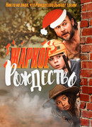 Жаркое Рождество