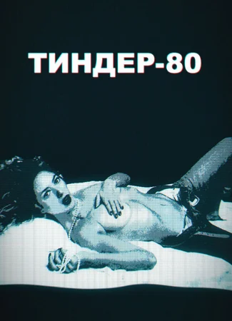 Тиндер-80