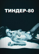 Тиндер-80 сезон 1