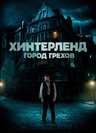 Хинтерленд: город грехов