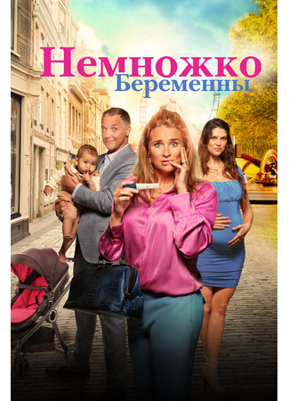 кино Немножко беременны (Zwanger &amp; co) 31.07.24