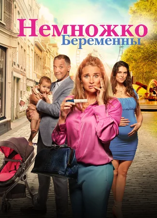 Немножко беременны