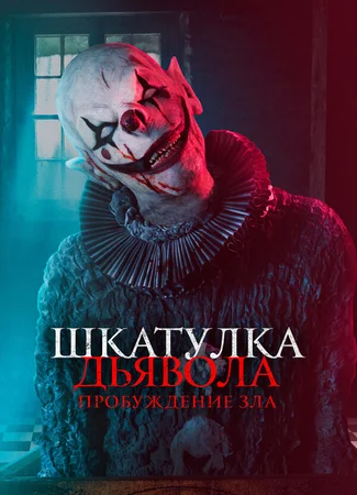 Шкатулка дьявола: Пробуждение зла