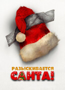 Разыскивается Санта