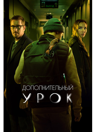 Дополнительный урок