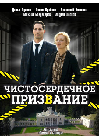 Чистосердечное призвание