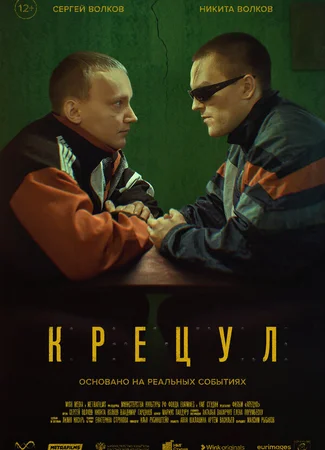 Крецул