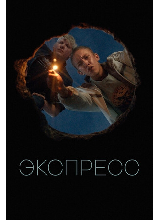 Экспресс