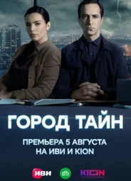 Город тайн