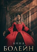Анна Болейн сезон 1