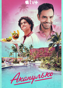 Акапулько сезон 2