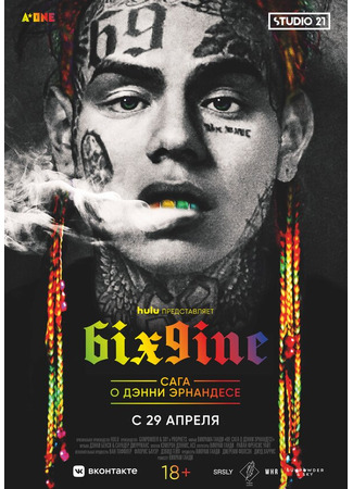 кино 6IX9INE: Сага о Дэнни Эрнандесе (69: The Saga of Danny Hernandez) 31.07.24