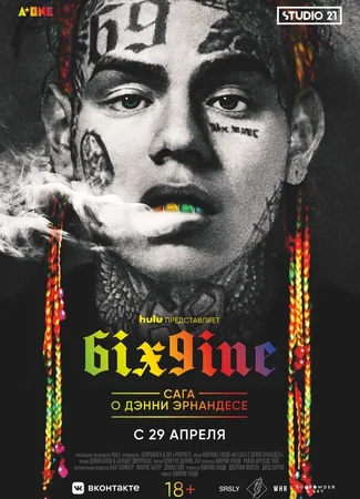 6IX9INE: Сага о Дэнни Эрнандесе