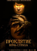 Проклятие. Ночь страха