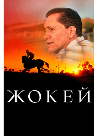 кино Жокей (Jockey) 31.07.24