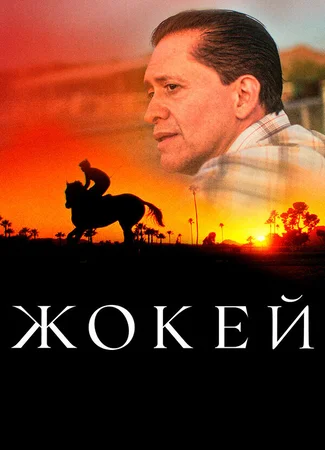 Жокей
