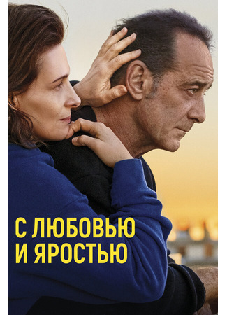 кино С любовью и яростью (Avec amour et acharnement) 31.07.24