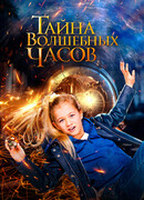 Тайна волшебных часов