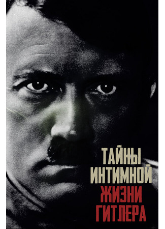 кино Тайны интимной жизни Гитлера (Hitler&#39;s Secret Sex Life) 31.07.24