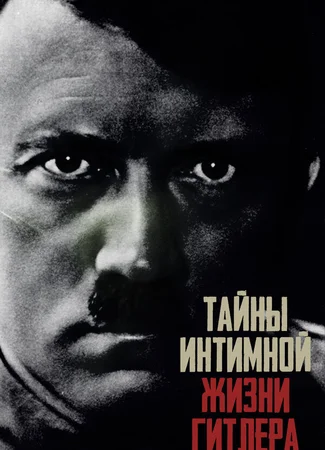 Тайны интимной жизни Гитлера