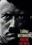 Тайны интимной жизни Гитлера сезон 1