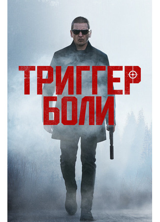 кино Триггер боли (Trigger Point) 31.07.24