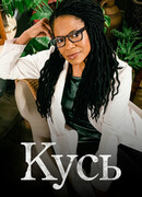 Кусь сезон 1