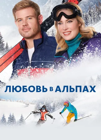 Любовь в Альпах