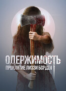 Одержимость. Проклятие Лиззи Борден