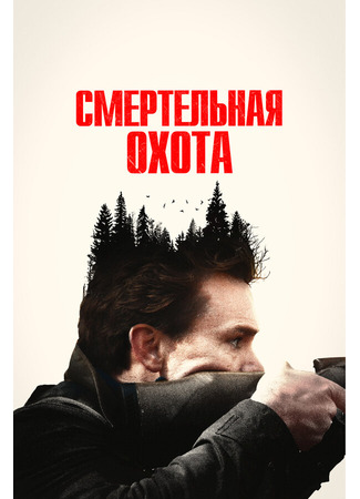 кино Смертельная охота (The Integrity of Joseph Chambers) 31.07.24