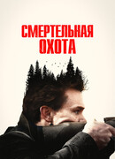 Смертельная охота