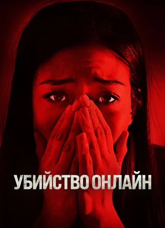 Убийство онлайн