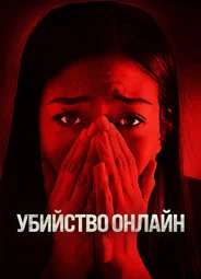 Убийство онлайн
