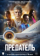 Предатель сезон 1